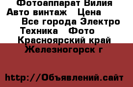 Фотоаппарат Вилия-Авто винтаж › Цена ­ 1 000 - Все города Электро-Техника » Фото   . Красноярский край,Железногорск г.